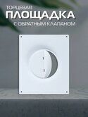 Площадка торцевая ТП 125 с обрат.клапаном