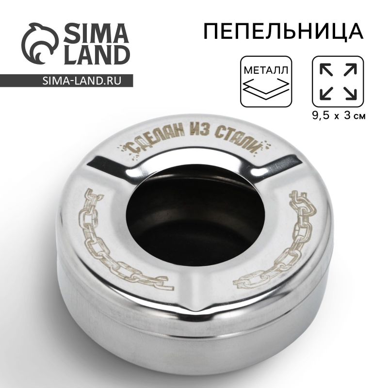 Пепельница "Сделан из стали", d9,5см