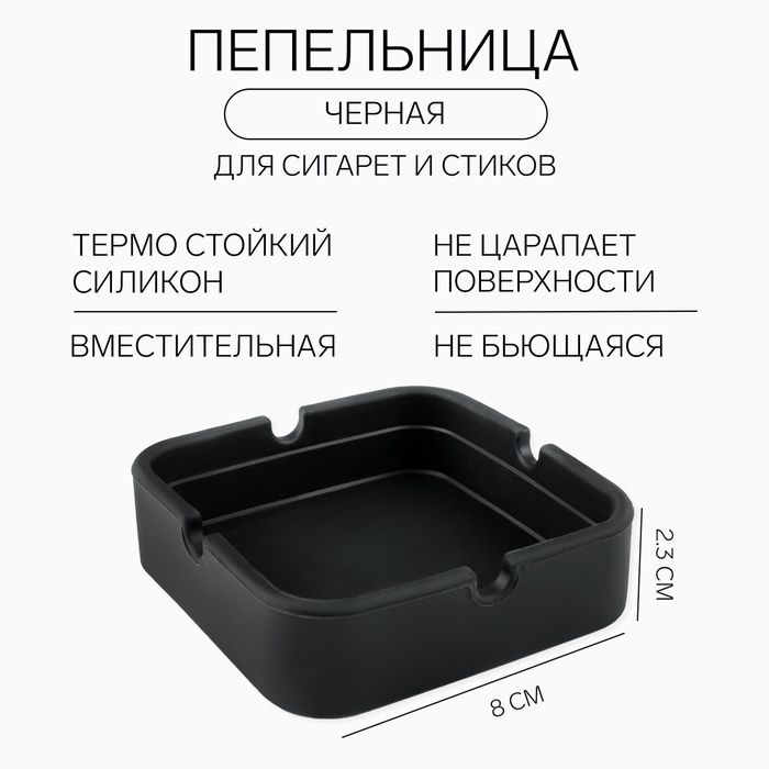 Пепельница силиконовая, квадратная, 8*2.3см, черная