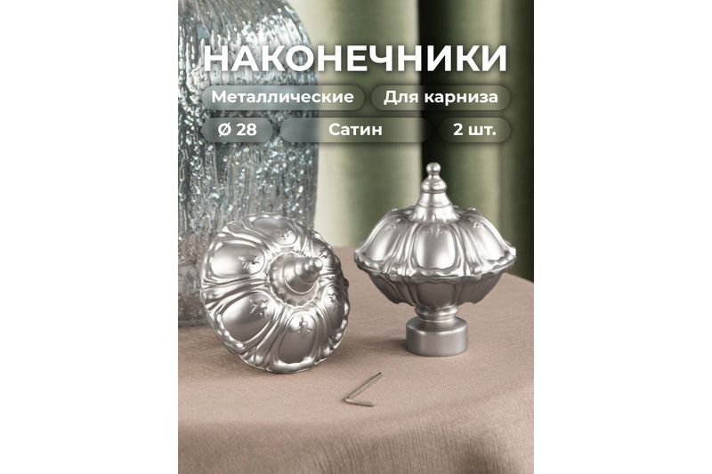 Наконечник DIY Антик Сатин 28.01.50.500