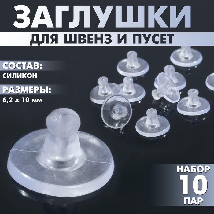 Заглушки д/сережек, швенз, пусет д/швенз и пусет "Пирамидки"