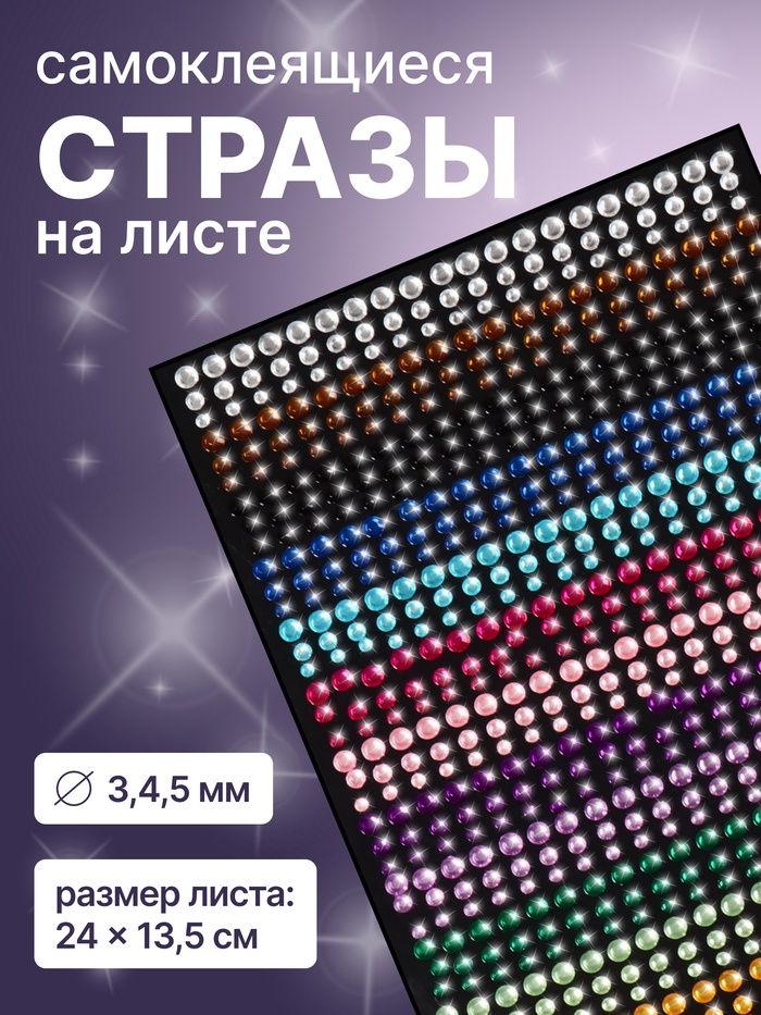 Стразы д/декора ногтей, 24*13.5см, d3/4/5мм, разноцвет