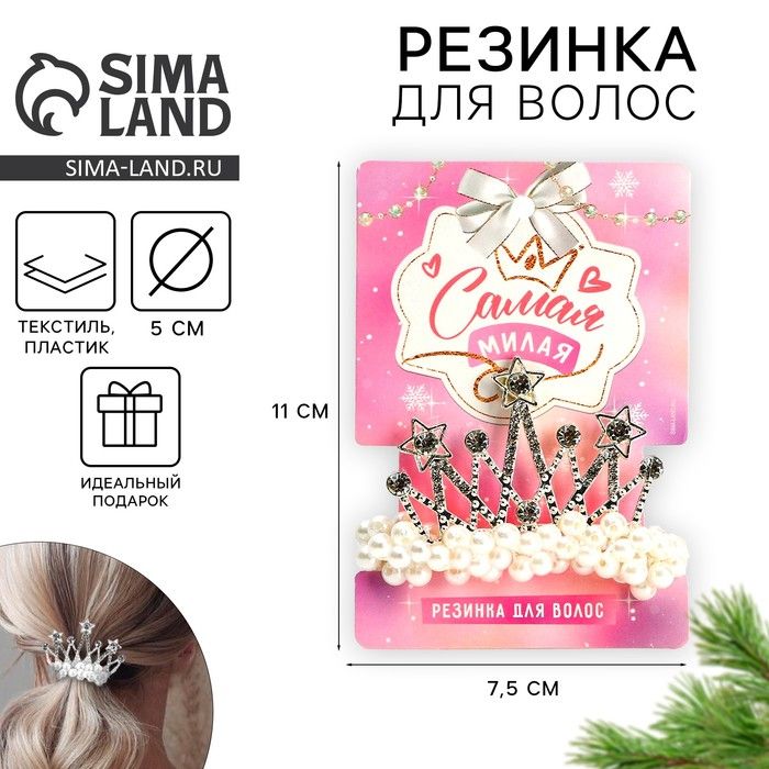Резинка д/волос "Самая милая" 5см
