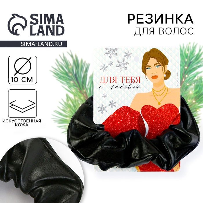 Резинка скранч д/волос "Для тебя" на Новый год, чёрная, 10см