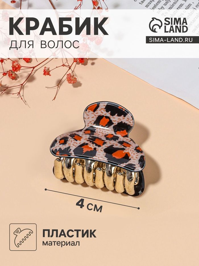 Краб для волос "Шёлк" лео, 4х2,5 см, микс
