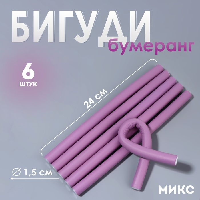 Бигуди "Бумеранг", d=1,5см, 24см, 6шт,МИКС