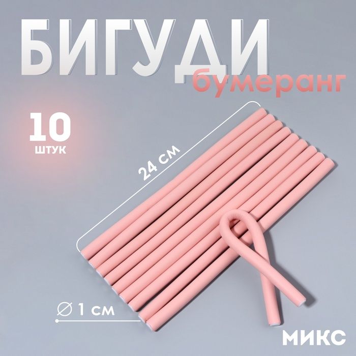 Бигуди "Бумеранг", d=1см, 24см,10шт,МИКС
