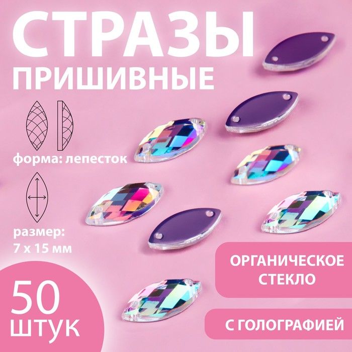 Стразы пришивные "Лепесток" лодочка,орг стекла, 7*15мм