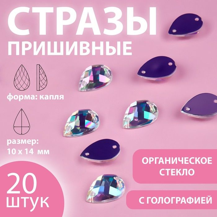 Стразы пришивные "Капля", орг стекла,голограф 10*14мм, 20шт.