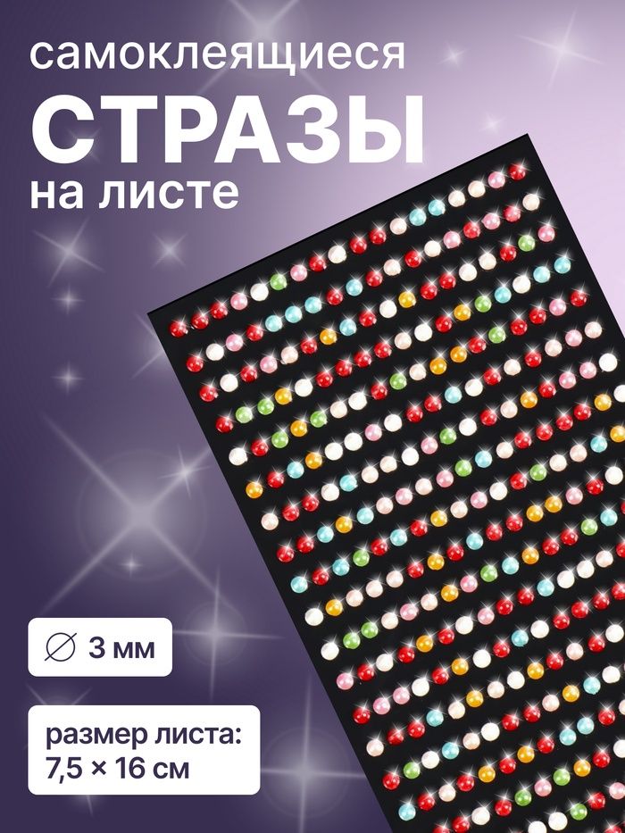 Стразы д/декора ногтей, жемчужные, 7.5*16см, d3мм, разноцвет