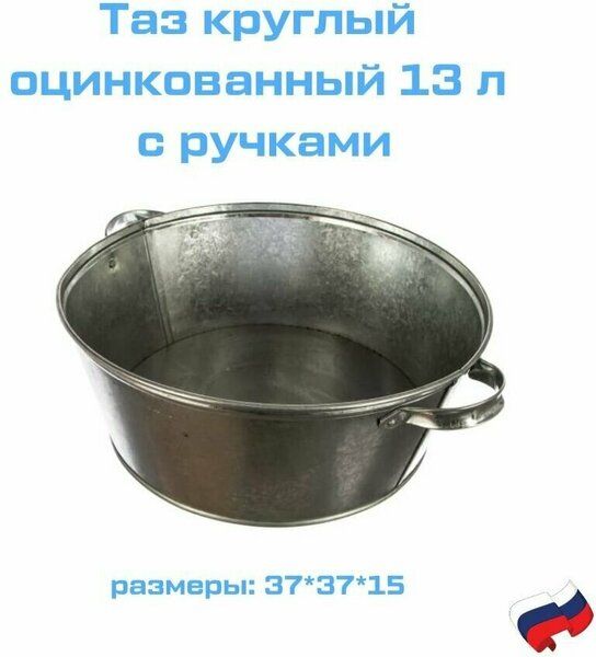 Таз оц. 13л круглый
