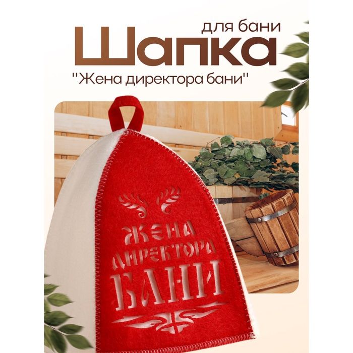 Шапка д/бани и сауны, "Жена директора бани", полиэфир
