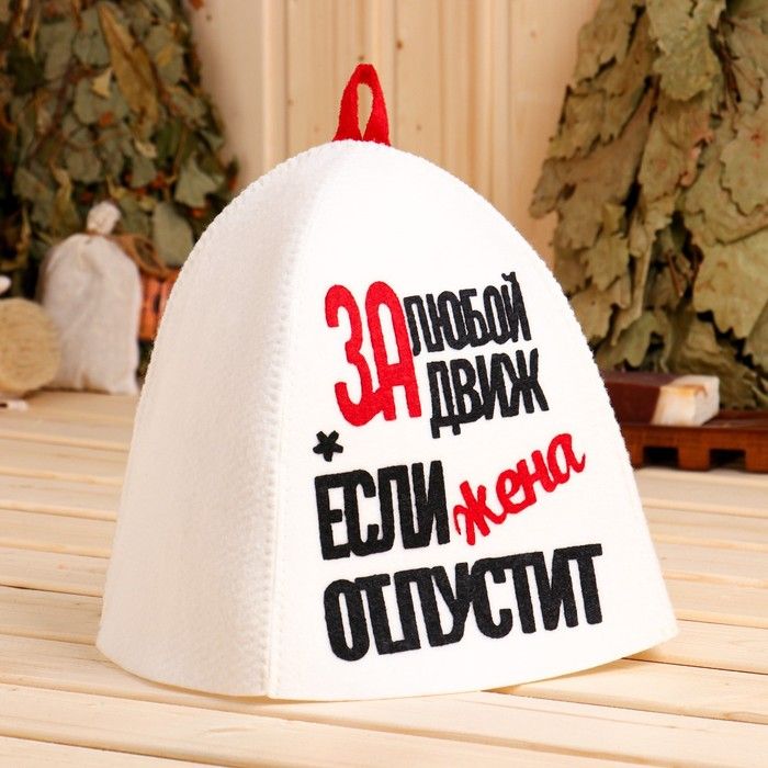 Шапка д/сауны "За любой движ, если жена отпустит"