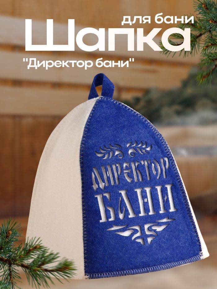 Шапка д/бани и сауны, с аппликацией "Директор бани"