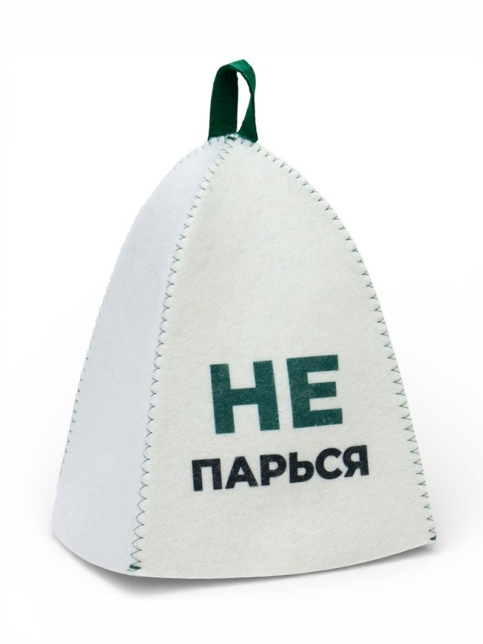 Шапка для бани и сауны «Не парься», полиэфир, шерсть, белая