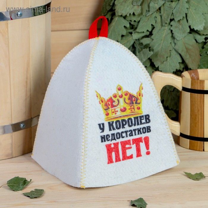 Шапка для бани и сауны «У королев недостатков нет», полиэфир, шерсть, белая