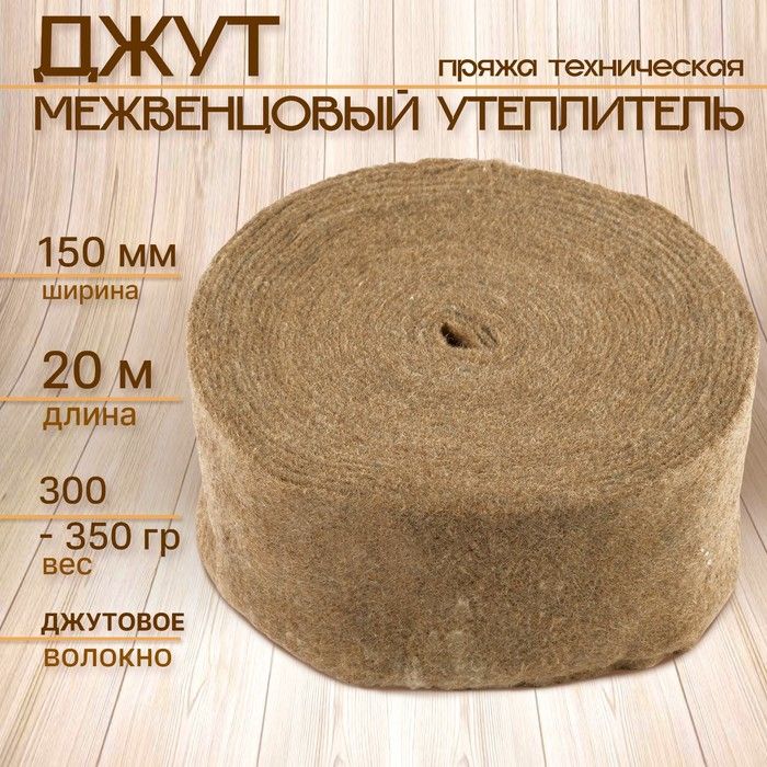 Джут межвенцовый утеплитель 5-8мм*150мм, 20м