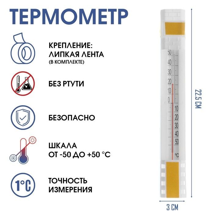 Термометр уличный, на окно, на лип, от -50° до +50°С, 22.5×3 см