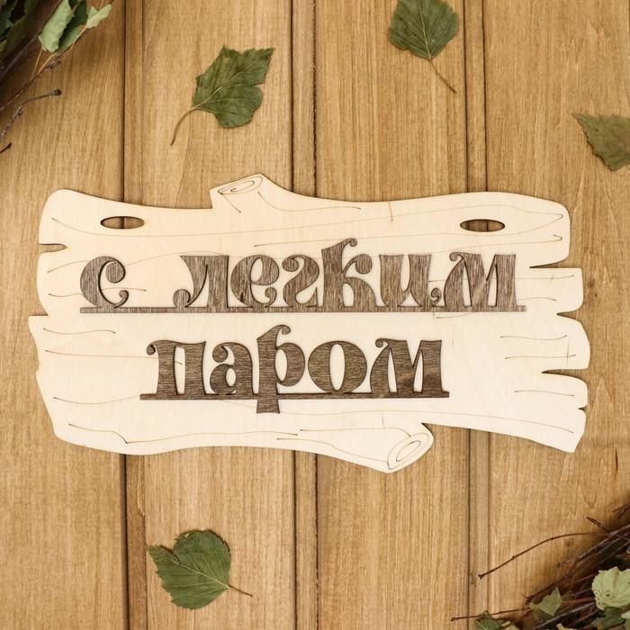 Табличка д/бани "С легким паром!" 30*17см