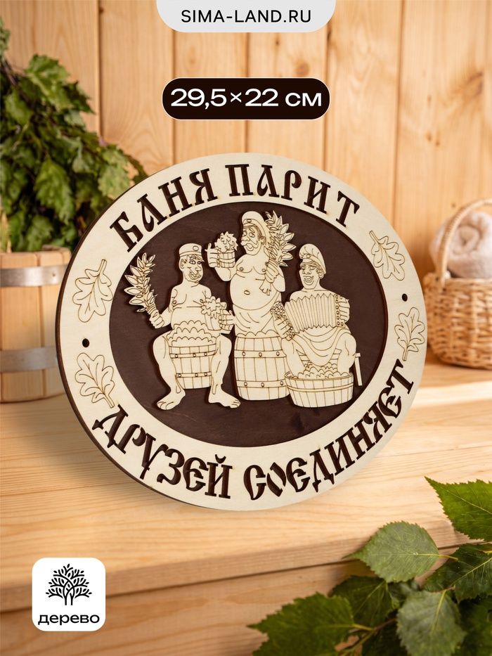 Табличка д/бани "Баня парит-друзей соединяет" 29,5*22см
