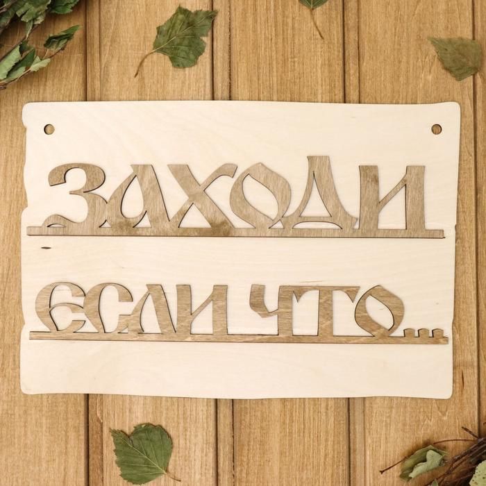Табличка из дерева "Заходи, если что" 30*20 3983517