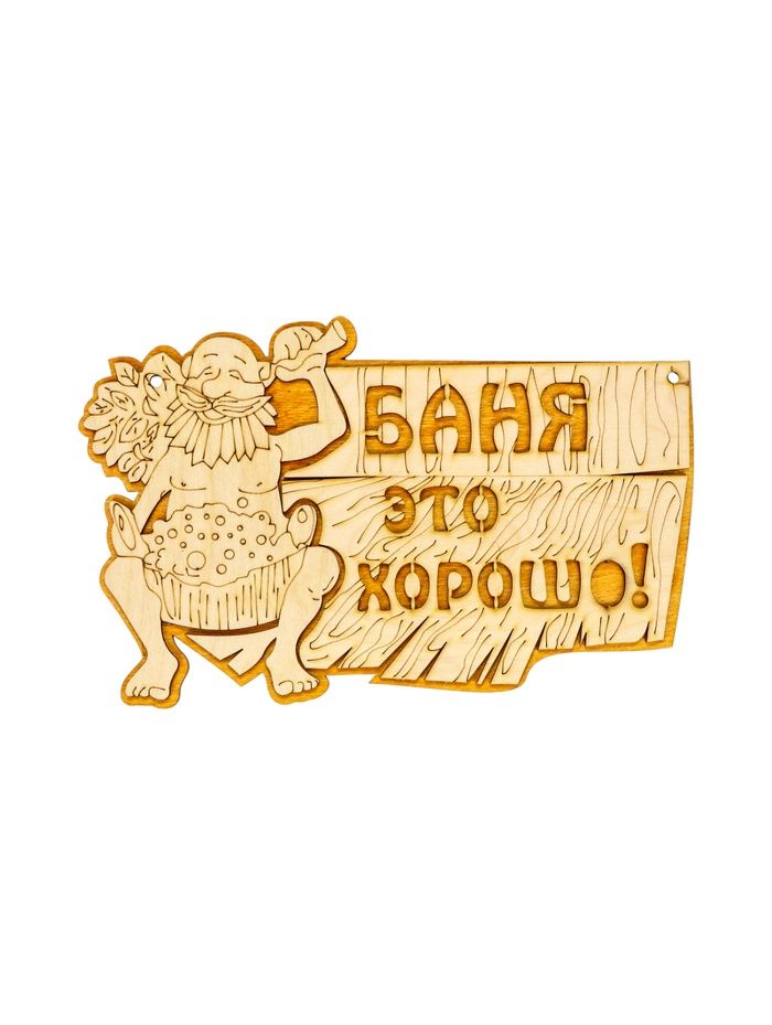 Табличка для бани и сауны «Баня — это хорошо», 27×17.5 см «Добропаровъ»