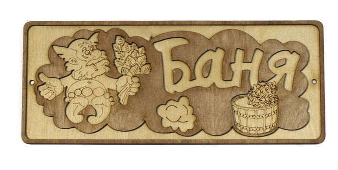 Табличка из дерева "Сауна с рисунком"