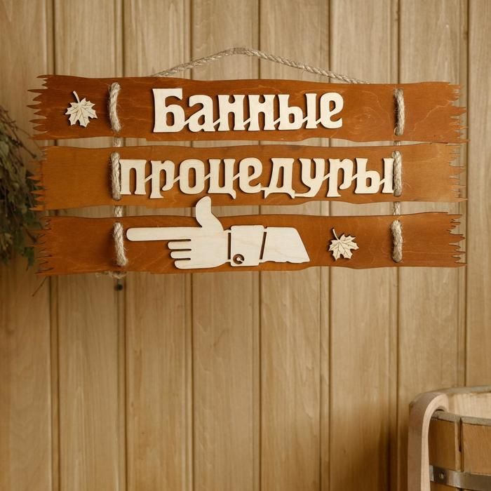 Табличка из дерева "Банные процедуры"