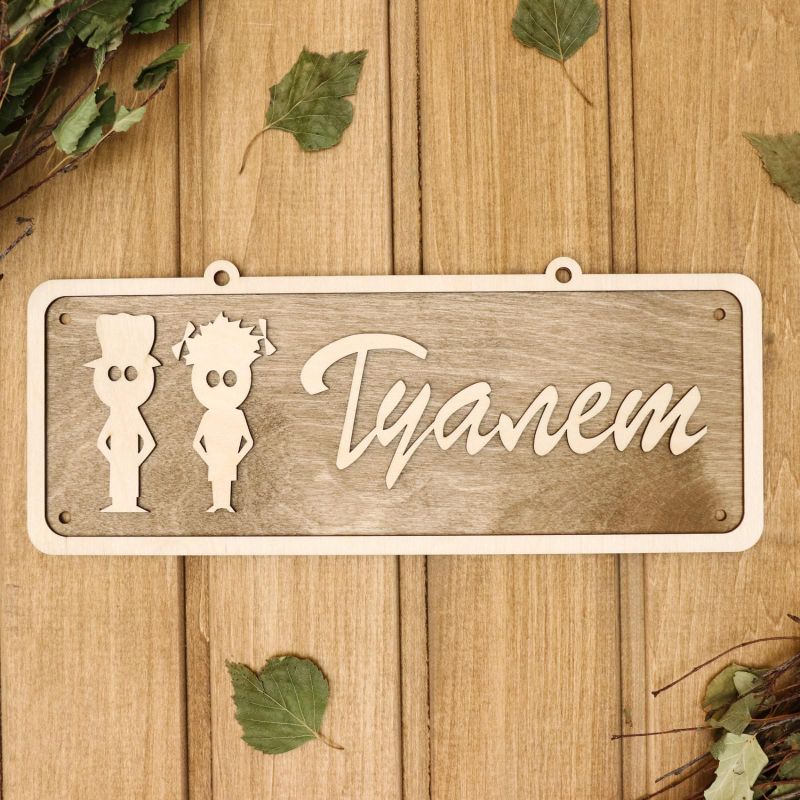 Табличка из дерева "Туалет 1" 30*12 2716442