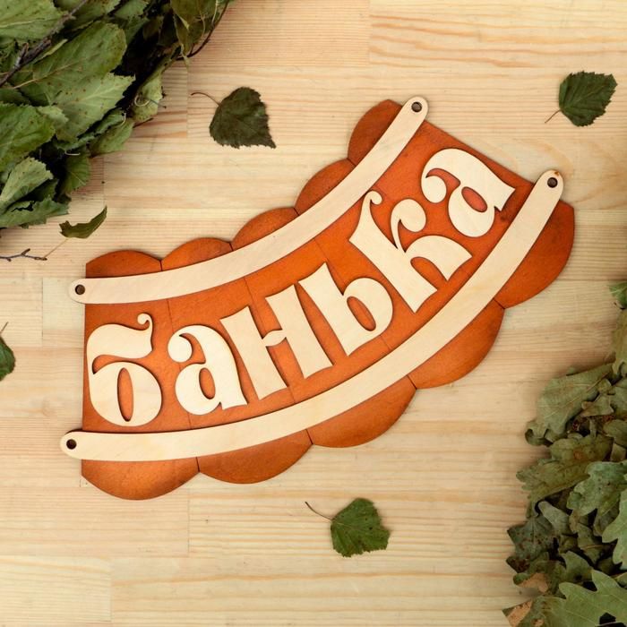 Табличка д/бани "Банька" 19,5*17см