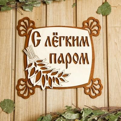 Табличка из дерева "С лёгким паром, квадратная"