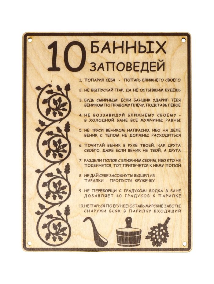 Табличка д/бани "10 банных заповедей" 24*18,5см