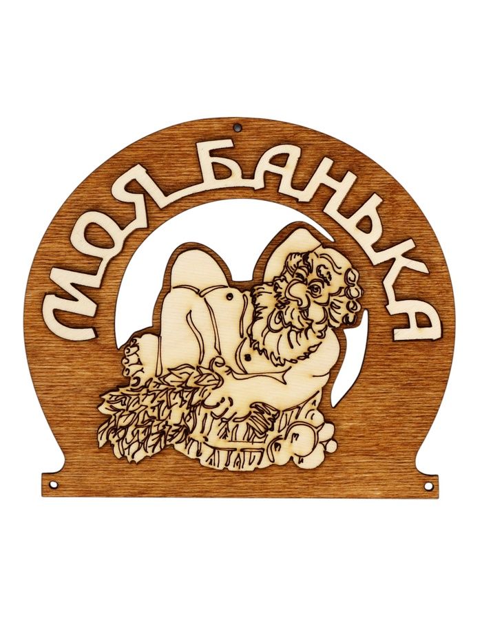 Табличка для бани «Моя банька», 17×12 см, деревянная