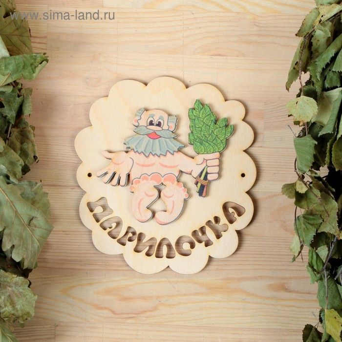 Табличка из дерева "Парилочка" 1270674