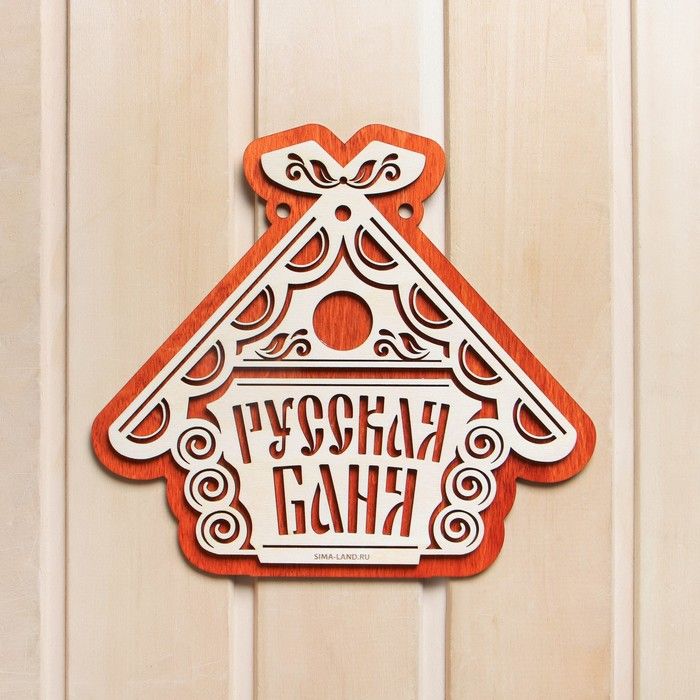 Табличка из дерева "Русская баня"