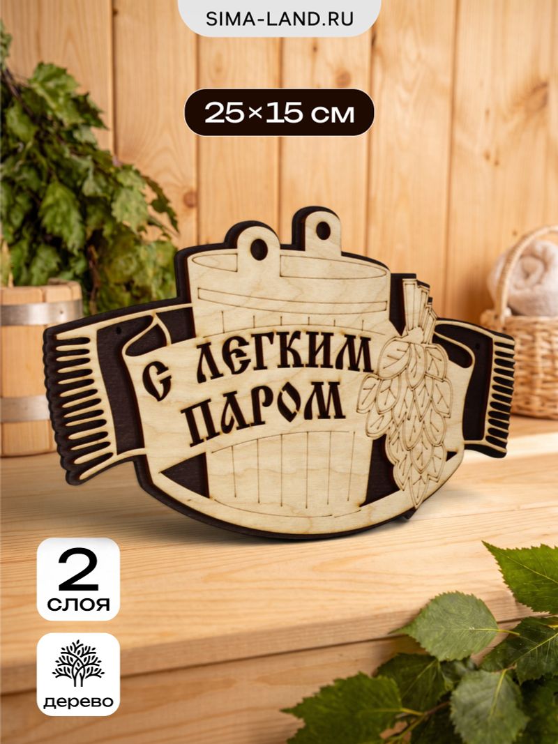 Табличка д/бани "С легким паром" 25*15см