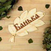 Табличка д/бани "Банька" веник 30*17см