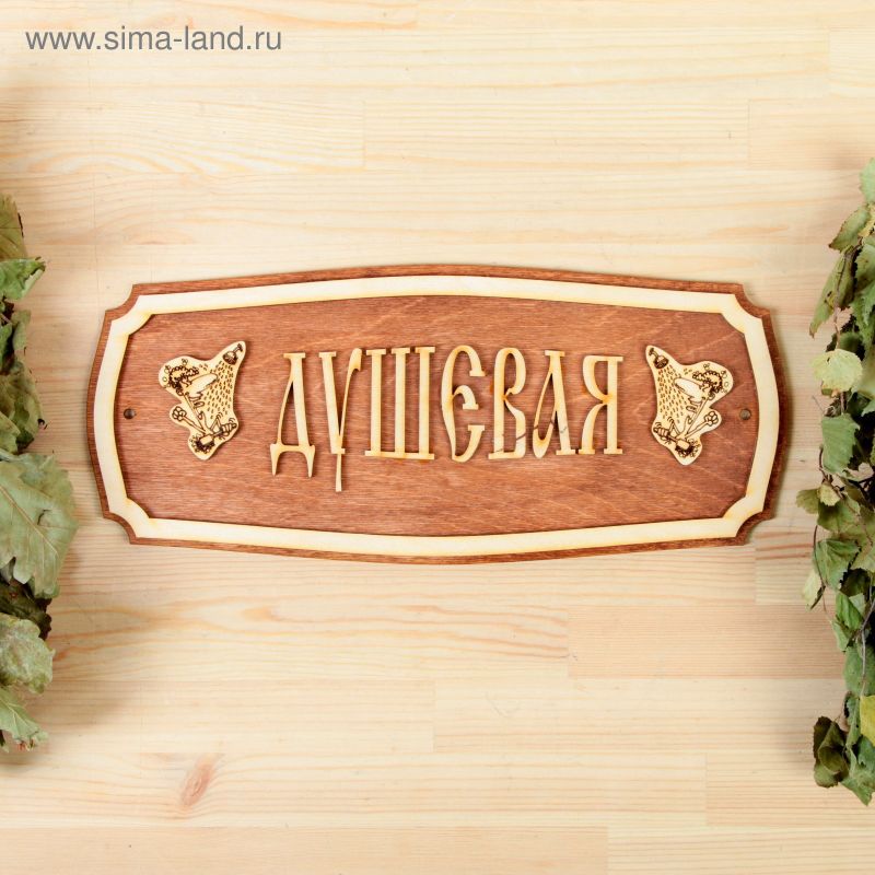 Табличка из дерева "Душевая" 35*25см 2321478
