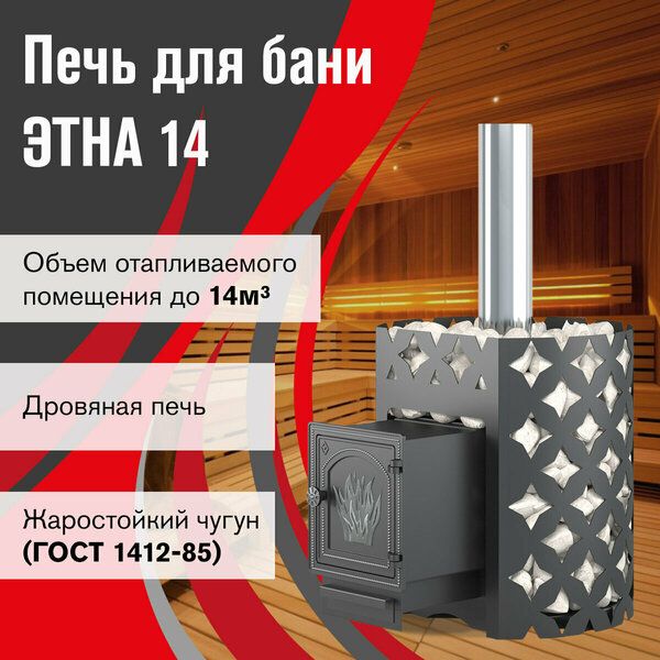 Печь для бани "Этна" 14 ДТ-3  