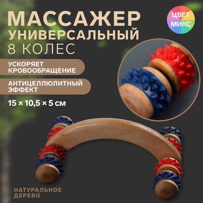 Массажёр деревянный, 8 колёс, МИКС