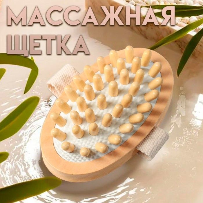 Щётка массажная для тела, гладкая 