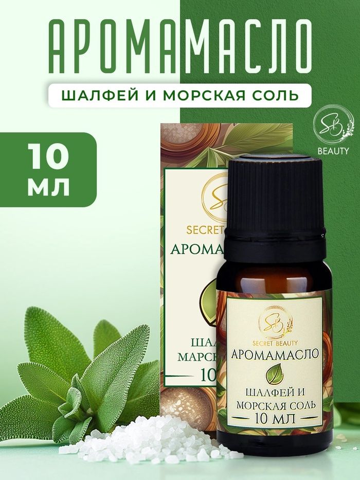 Масло Шалфей и морская соль 10мл