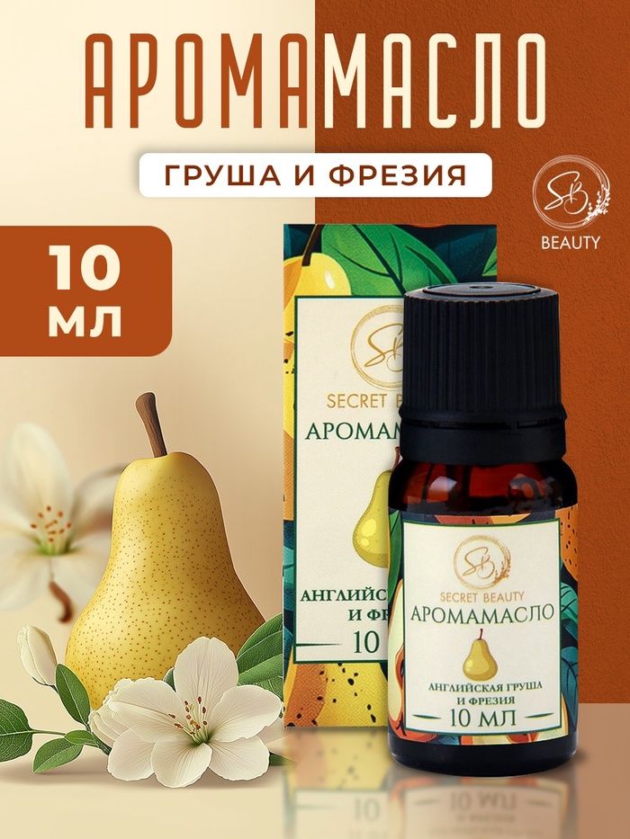 Масло Английская груша и фрезия 10мл
