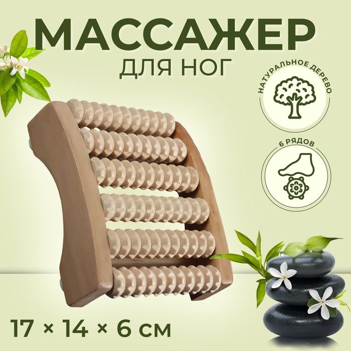 Массажёр д/ног «Ножное счастье», 6 рядов, деревянный