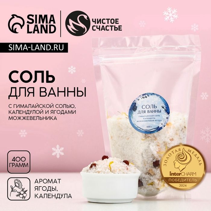 Соль для ванны с календулой и можжевел ягодой, 400 г, Чистое счастье