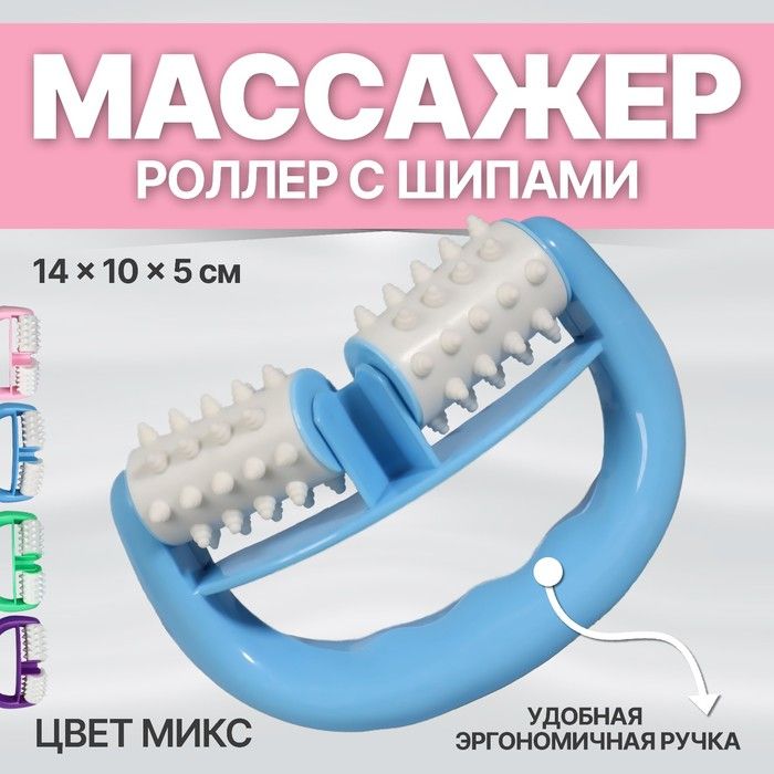 Массажёр «Роллер», с шипами, универсальный, цвет МИКС