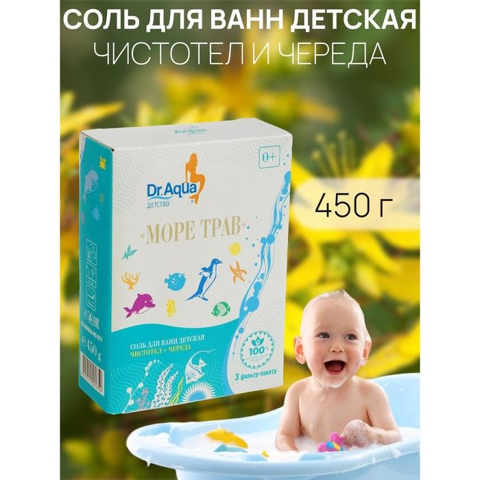 Соль для ванн детская «Море трав» Чистотел и Череда, 450 г