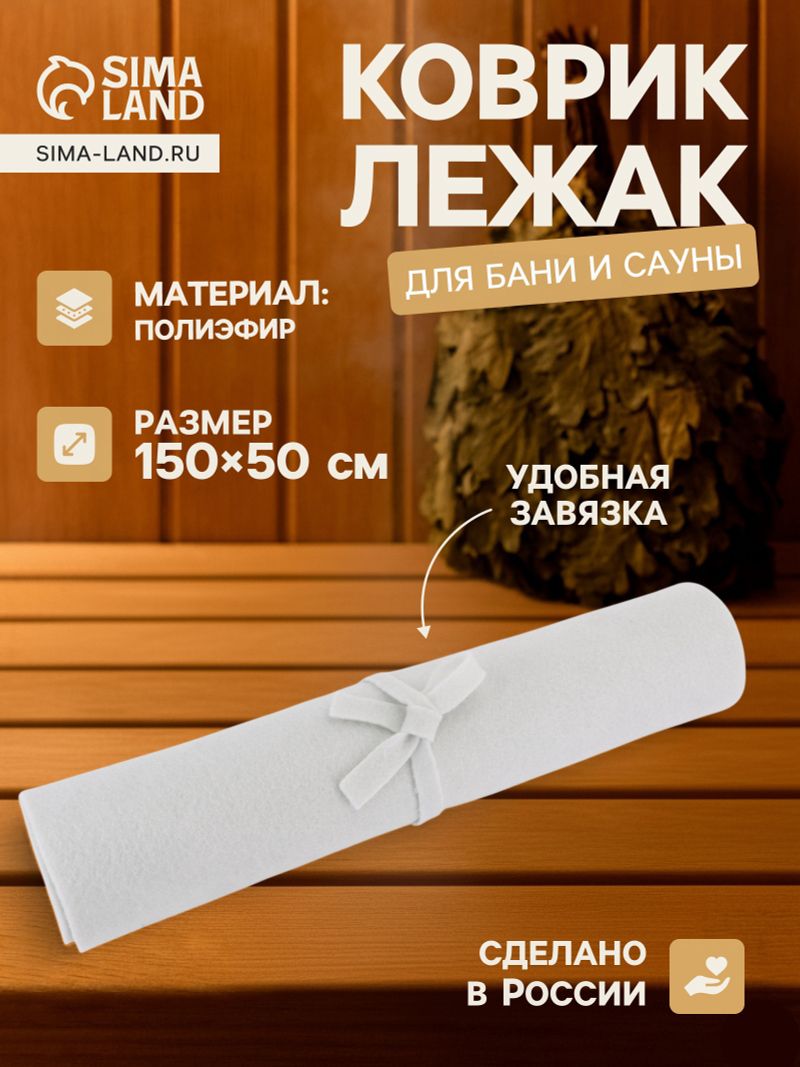 Коврик - лежак для бани и сауны, 150×50 см, полиэфир, светлый, «Добропаровъ»