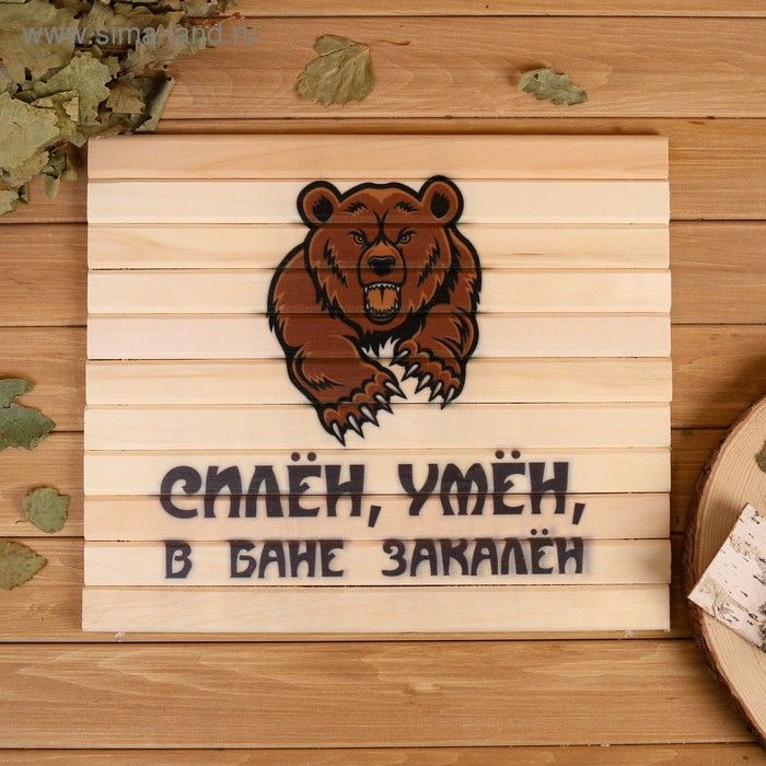 Сидушка "Силен, умен, в бане закален" 28*39см