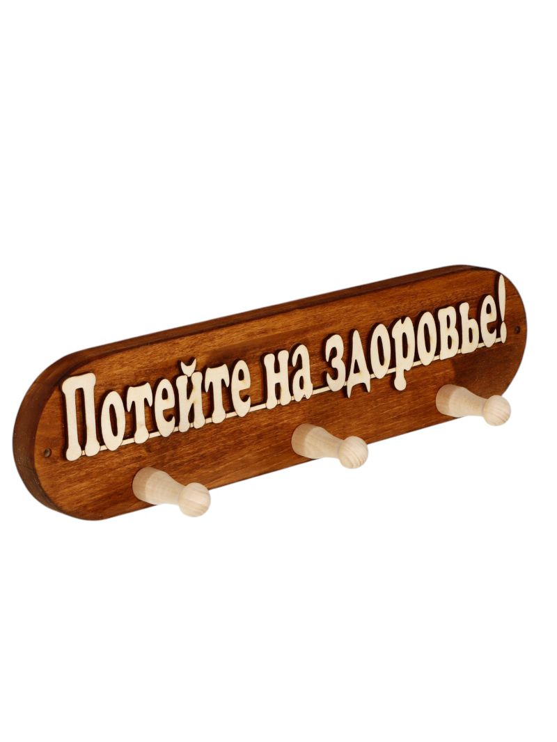 Вешалка для бани и сауны «Потейте на здоровье», 36×7×9 см, деревянная, 3 крючка